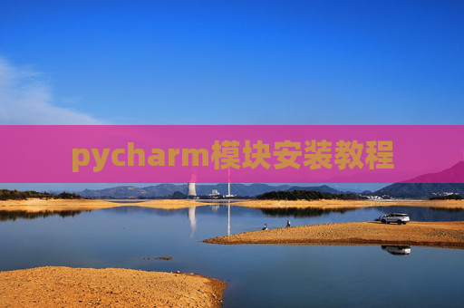 pycharm模块安装教程